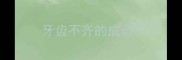 牙齿不齐的成语