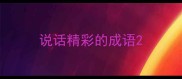 说话精彩的成语