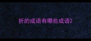 折的成语有哪些成语