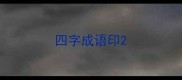 四字成语印