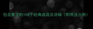 包含象字的100个经典成语及详细附用法示例