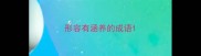 形容有涵养的成语