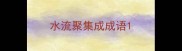 水流聚集成成语