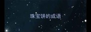 珠宝饼的成语