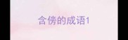 含傍的成语