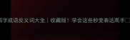 四字成语反义词大全收藏版学会这些秒变表达高手
