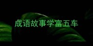 成语故事学富五车