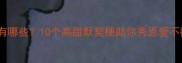情侣般配的成语有哪些10个高甜默契梗助你秀恩爱不翻车必看清单