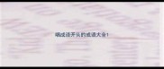 唱成语开头的成语大全