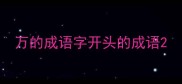 万的成语字开头的成语