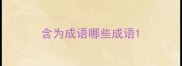 含为成语哪些成语