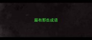 眉有那些成语