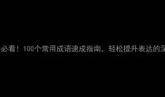 新手必看100个常用成语速成指南轻松提升表达的深度与