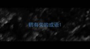 鹤有关的成语