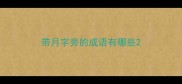 带月字旁的成语有哪些