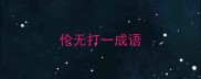 伦无打一成语