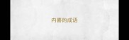 内喜的成语