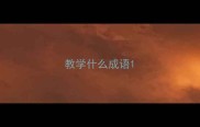 教学什么成语