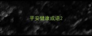 平安健康成语