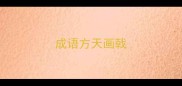 成语方天画戟