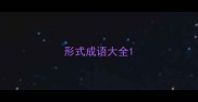 形式成语大全