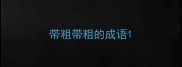 带粗带粗的成语