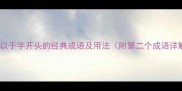 10个以于字开头的经典成语及用法附第二个成语详解
