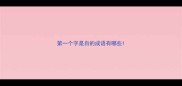 第一个字是自的成语有哪些