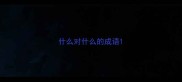 什么对什么的成语