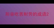 形容吃苦耐劳的成语
