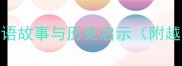 卧薪尝胆从失败到成功的成语故事与历史启示附越王勾践全文及现代职场应用