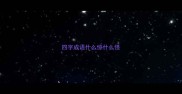 四字成语什么惊什么怪