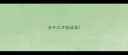 关于江才的成语