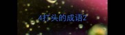 4打头的成语