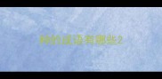 种的成语有哪些