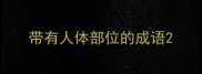 带有人体部位的成语