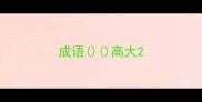 成语高大