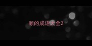 顺的成语大全
