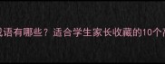 系统整理系的成语有哪些适合学生家长收藏的10个高频成语及用法