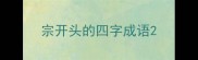 宗开头的四字成语