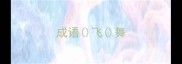 成语飞舞