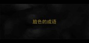 脸色的成语
