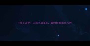 100个必学天地水成语全看完秒变语文大神