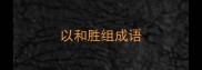 以和胜组成语