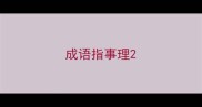 成语指事理