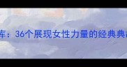 中华巾帼成语库36个展现女性力量的经典典故与当代启示