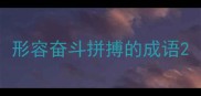 形容奋斗拼搏的成语