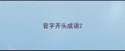 官字开头成语