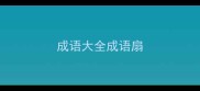 成语大全成语扇