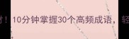 四字成语秒变朋友圈素材10分钟掌握30个高频成语轻松秒杀考试党社交达人
